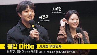 [Eng] 여진구, 조이현 Yeo Jin goo, Cho Yihyun 직캠 fancam: 영화 동감 Ditto 무대인사 Stage Greeting 221109 코엑스 메가박스 7관