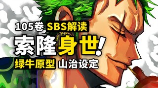索隆身世终于公布！山治外骨骼之谜！众多人物设定补完，和之国篇最后的填坑，海贼王105卷SBS专栏解读