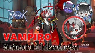 Ragnarok Origin | EP#35 แนะนำสัตว์แดงตัวใหม่ New LE PET : VAMPIRO ครบเครื่องเวทย์หมู่CCสุดโหด
