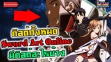 กิลด์ทั้งหมดในเกม Sword Art Online มีอะไรบ้าง!? : Sword Art Online / ซอส อาท ออนไลน์