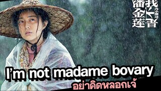 I Am Not Madame Bovary (2016) อย่าคิดหลอกเจ้