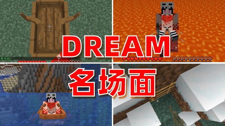 Dream名场面还原