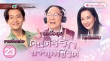 ดนตรีรักบรรเลงชีวิต ( FINDING HER VOICE ) [ พากย์ไทย ] l EP.23 l TVB Thailand