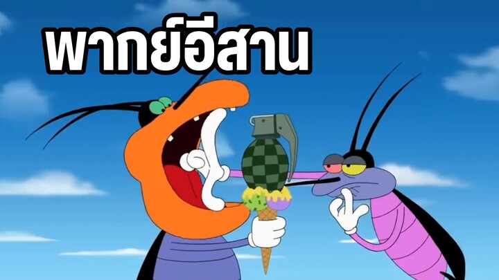 การ์ตูนอ๊อกกี้กับแก๊งแมลงสาบ พากย์อีสาน ห้ามกินนะ