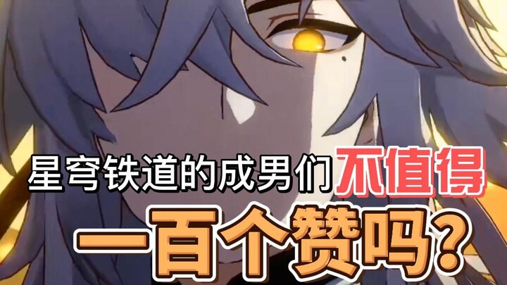 [Honkai Impact: Star Rail] คู่มือชมความหล่อของหนุ่มๆ จากเซียนโจว ภาคแรก มาดูกันว่า miHoYo จัดหนุ่มโฉ