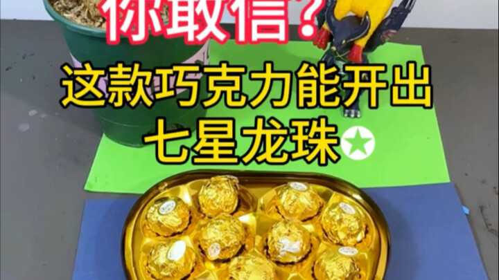 据说：这款圆形巧克力可以开出七星龙珠，帅小伙实测