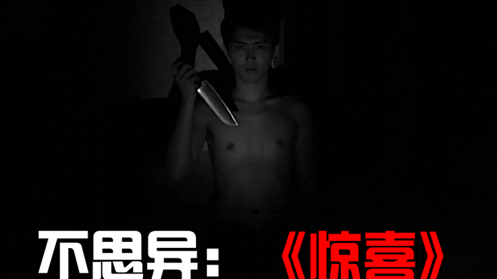 【不思异】细思极恐！新婚丈夫给了妻子一个夺命的“惊喜”