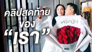 Last valentine..เดทครั้งสุดท้ายก่อนถอยความสัมพันธ์ | Nisamanee.Nutt
