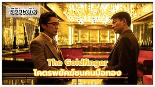 รีวิว "โคตรพยัคฆ์ชนคนมือทอง" The Goldfinger