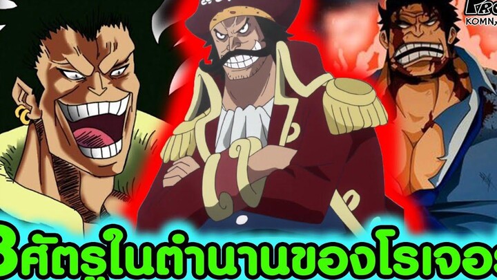 วันพีช - 8 บุคคลผู้เป็นศัตรูและเคยต่อสู้กับโรเจอร์ KOMNA CHANNEL