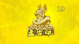 十三祖巫：我炼父神印，天道算老几？