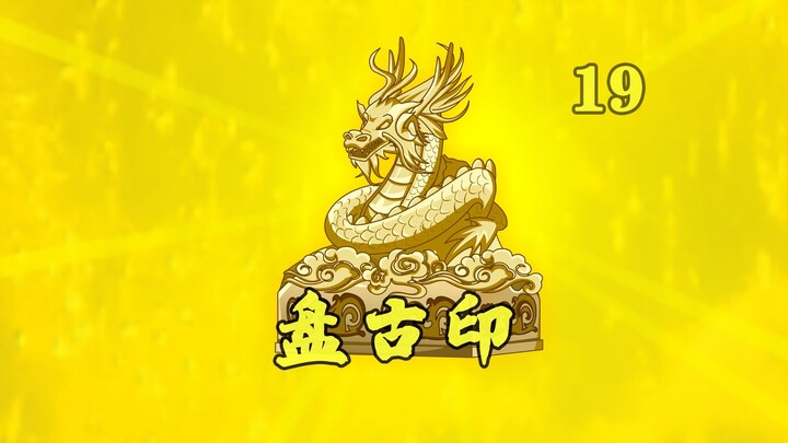 十三祖巫：我炼父神印，天道算老几？