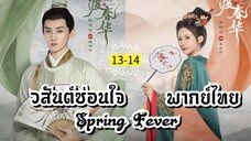 ᎬᏢ.13-14.วส̷ั̷น̷ต̷์̷ซ̷̷่อ̷น̷ใ̷จ̷ [ พากย์ไทย ]