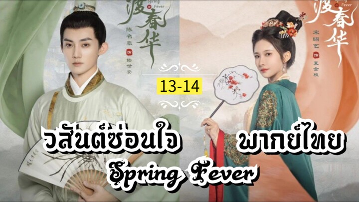 ᎬᏢ.13-14.วส̷ั̷น̷ต̷์̷ซ̷̷่อ̷น̷ใ̷จ̷ [ พากย์ไทย ]
