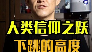 信仰之跃！人可以从多高的地方跳下来毫发无损？