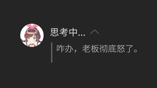 咋办，老板彻底怒了