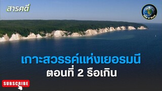 เกาะสวรรค์แห่งเยอรมนี ตอนที่ 2 รือเกิน สารคดีพากย์ไทย Wild Beauty of Germany