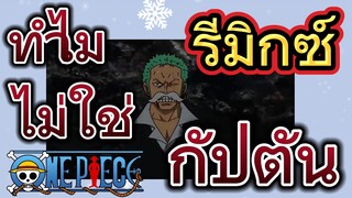 [วันพีซ] รีมิกซ์ | ทำไมไม่ใช่กัปตัน