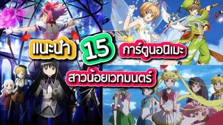 แนะนำอนิเมะ 15 อนิเมะสาวน้อยเวทมนตร์ อดีต-ปัจจุบันเกิดทันเรื่องไหนบ้าง?