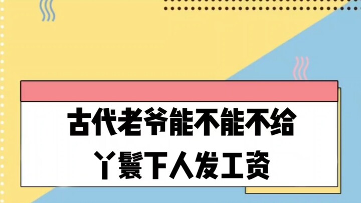 สมัยโบราณจะไม่จ่ายเงินเดือนให้กับสาวใช้และคนรับใช้ได้ไหม?