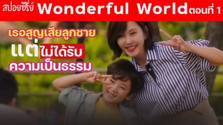 Wonderful World (Ep1) สปอย : ลูกชายของเธอเสียชีวิต แต่คนร้ายไม่ได้รับโทษสาสม I แมวส้มสปอย CH