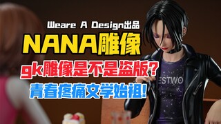 gk雕像到底是不是盗版？Weare A Design NANA大崎娜娜／小松奈奈gk雕像样板！【B神模玩】