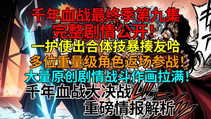 เผยเนื้อเรื่องฉบับเต็มตอนที่ 9 แห่งสงครามเลือดพันปี! อิจิกะกับยูรุโตะใช้ท่าไม้ตายรวมพลัง “สหายเลือด”