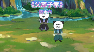 【父慈子孝】四十六-玄冥二老到来，元阳宗老祖出山