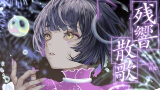 残響散歌 - Aimer covered by 存流【cc字幕】
