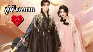 ซับไทย EP.27