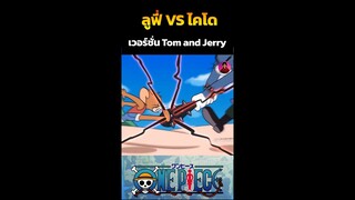 ลูฟี่ vs ไคโด เวอร์ชั่นทอมแอนด์เจอรี่ #วันพีช #onepiece #ผลปีศาจ #ไคโด