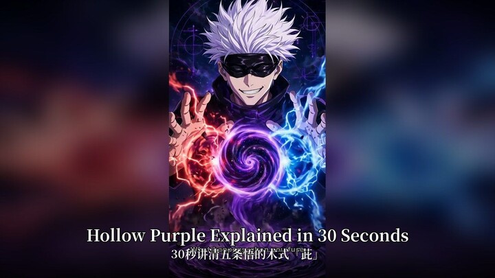 Hollow Purple Explained in 30 Seconds | 30秒讲清五条悟的术式「茈」