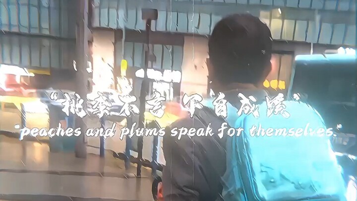 “桃李不言 下自成蹊”