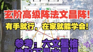 《地球ol》高考考研考公或是做文书工作的看过来！超简单学会的玄阶高级阵法文昌阵！六文星格！地阶下品水灵根！普通人是黄阶中品！