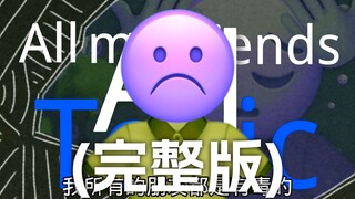 (完整版)有毒的朋友【Emoji】