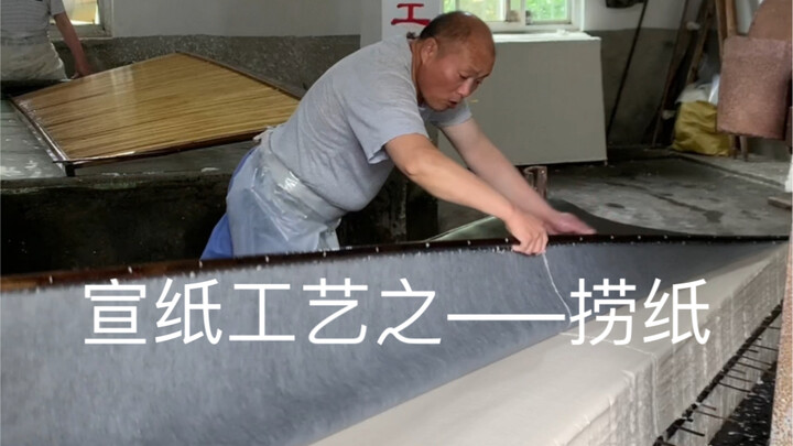 Chinese Xuan paper, from formlessness to formation, a crucial step.