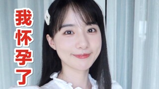 就这样怀孕了？？我要当妈妈啦