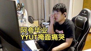 【熟肉】听到阿夸毕业潸然泪下的YYUT&私信请教被ban该怎么办的mikeneko（迫真）