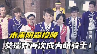 【剧情讲解】萌学园异界对决：艾瑞克成为幻之星强势回归！未来阴森女王醒悟？