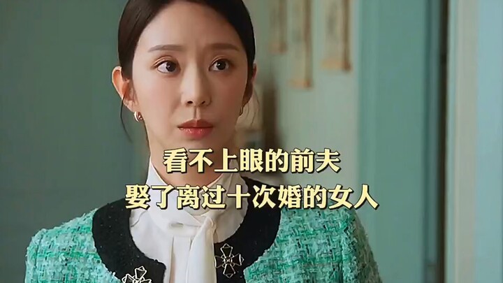 看不上眼的前夫，娶了离过十次昏的女人