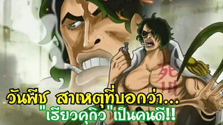 วันพีช สิ่งที่บอกว่า พลเรือเอก"ริวคุกิว" นั่นเป็นคนดี!!