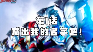 【玩个痛快】DX 纪念版泽塔升华器 第1话 喊出我的名字吧！PB限定  4K画质