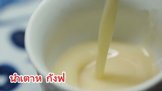 น้ำเตาหู้ กังฟู