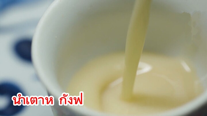 น้ำเตาหู้ กังฟู