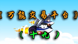 从交易平台换来的新机甲，竟然可以隐身！《万能交易平台》