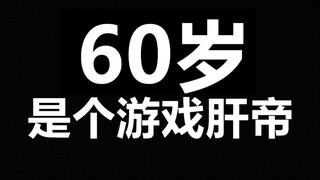 أمرٌ مُذهل! والدي، البالغ من العمر 60 عامًا، لاعبٌ ماهر.