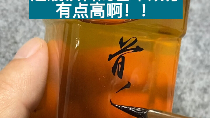 This bottle of drink has quite an artistic flair! #handwriting #brushcalligraphy #combinedcharacters