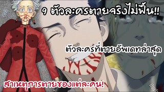 9 ตัวละครที่เสียชีวิตอัพเดทล่าสุด  - Tokyo Revengers