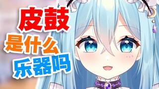【希月萌奈】皮鼓是什么？卖皮鼓很赚钱吗？
