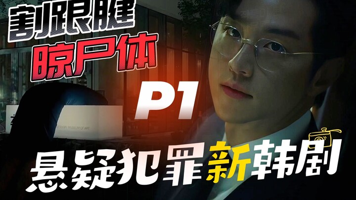 “MR.J ตัดเอ็นร้อยหวาย ทิ้งศพไว้?” ซีรีส์สืบสวนอาชญากรรมเกาหลีเรื่องล่าสุด “คอยคุณมานาน” พาร์ท 1
